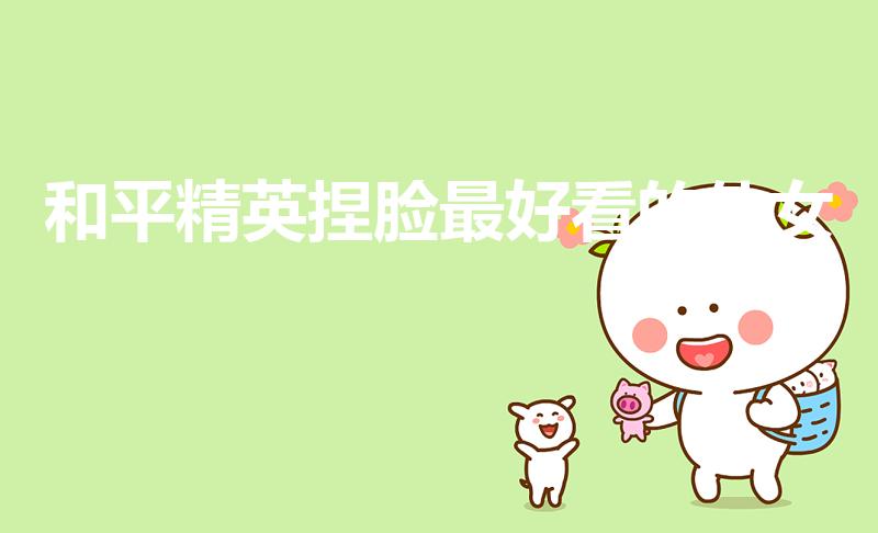 和平精英捏脸最好看的仙女（吃鸡捏脸小仙女代码是多少）