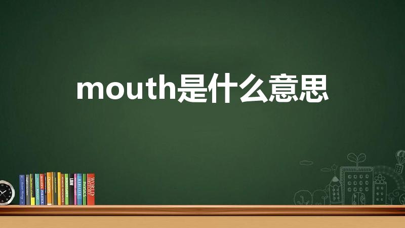 mouth是什么意思（mouth的中文是什么）