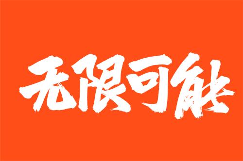 关于无限可能的励志句子？一切皆有可能的金句