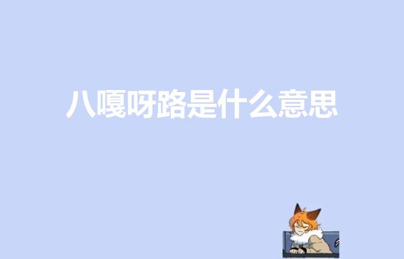 八嘎呀路是什么意思（日语八嘎呀路翻译成中文）
