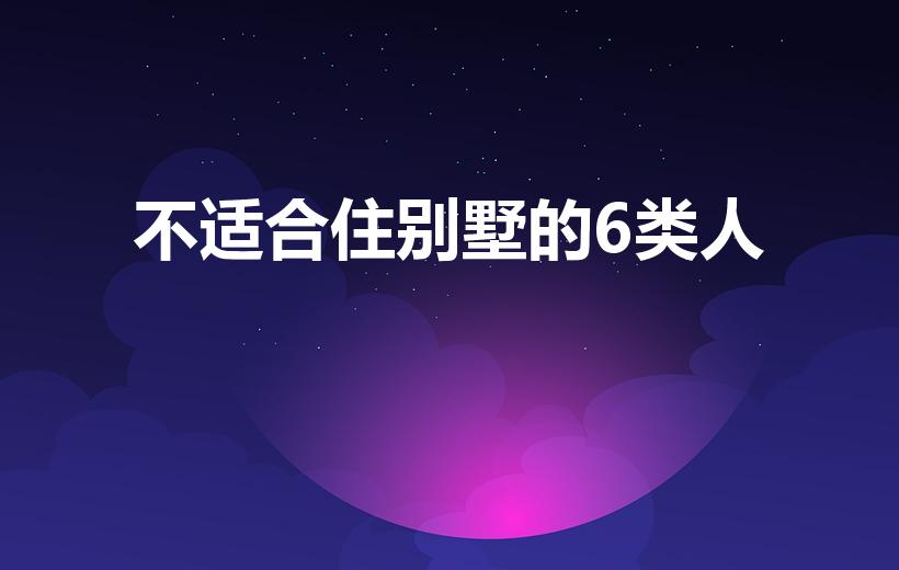 不适合住别墅的6类人（别墅首付最低多少）