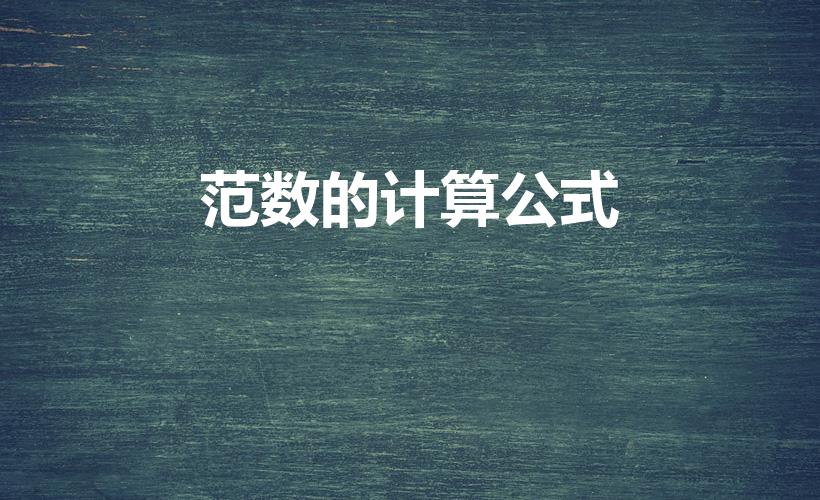 范数的计算公式（求矩阵的范数的公式是什么）