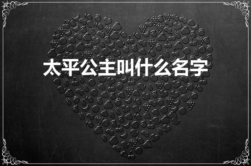 太平公主叫什么名字