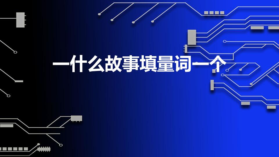 一什么故事填量词一个（一什么故事填空）