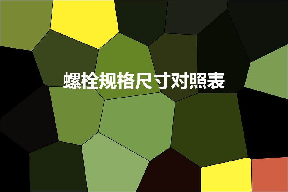 螺栓规格尺寸对照表（中国螺栓标准尺寸对照表是什么）