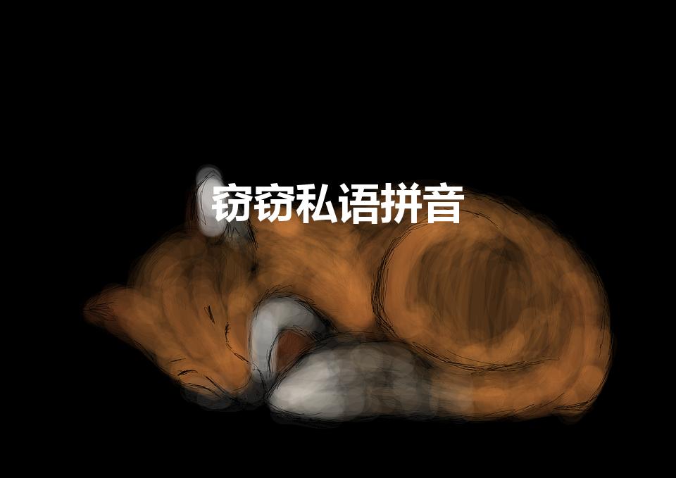 窃窃私语拼音（窃窃私语的拼音,拼音怎么写）
