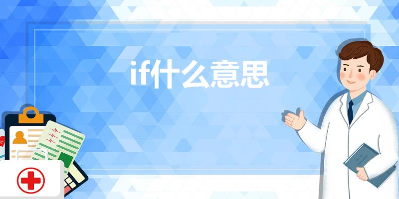 if什么意思（if是什么意思）