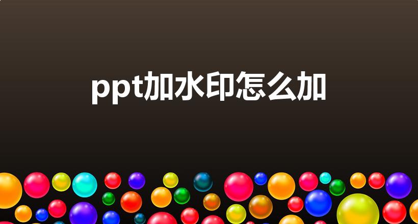 ppt加水印怎么加（ppt怎么加水印）