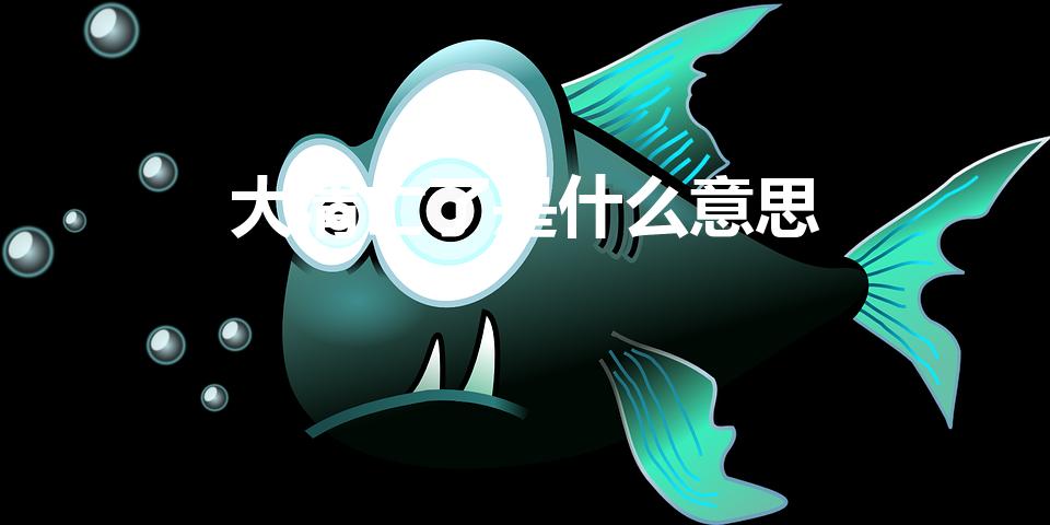 大清亡了是什么意思（大清亡了是什么梗）