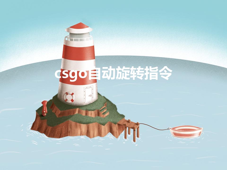 csgo自动旋转指令
