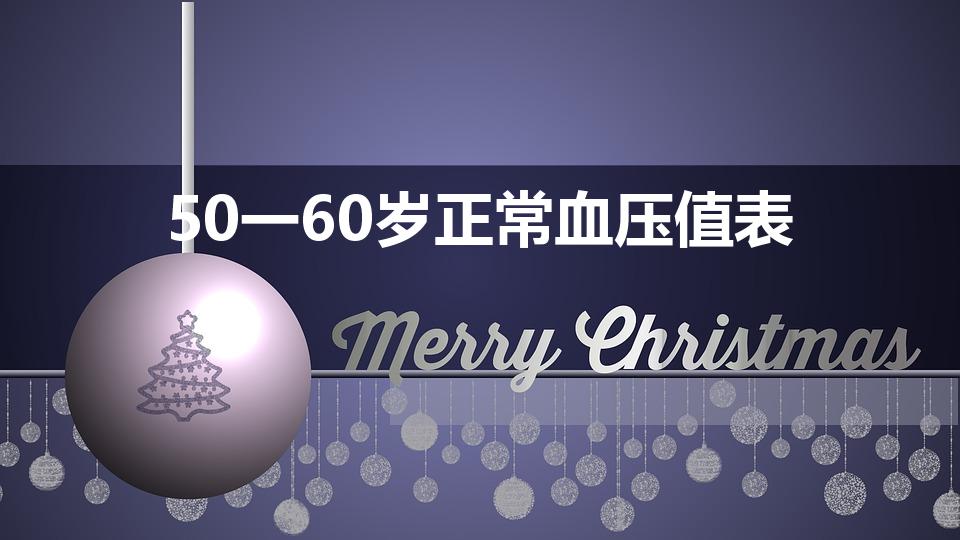 50一60岁正常血压值表（50-60岁正常血压是多少）