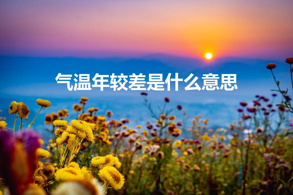 气温年较差是什么意思（气温年较差的解释是什么）
