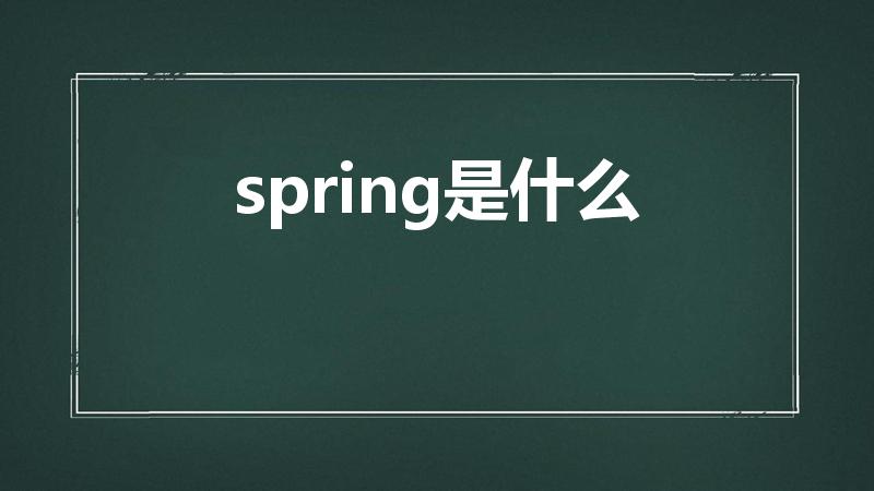 spring是什么（spring什么意思）