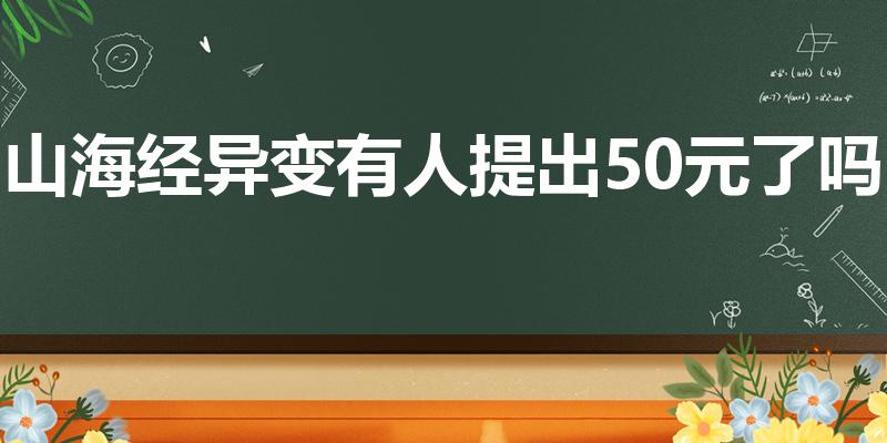 山海经异变有人提出50元了吗