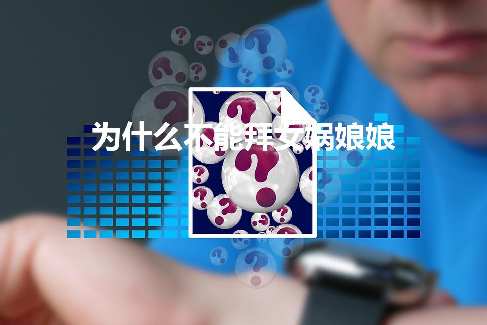 为什么不能拜女娲娘娘
