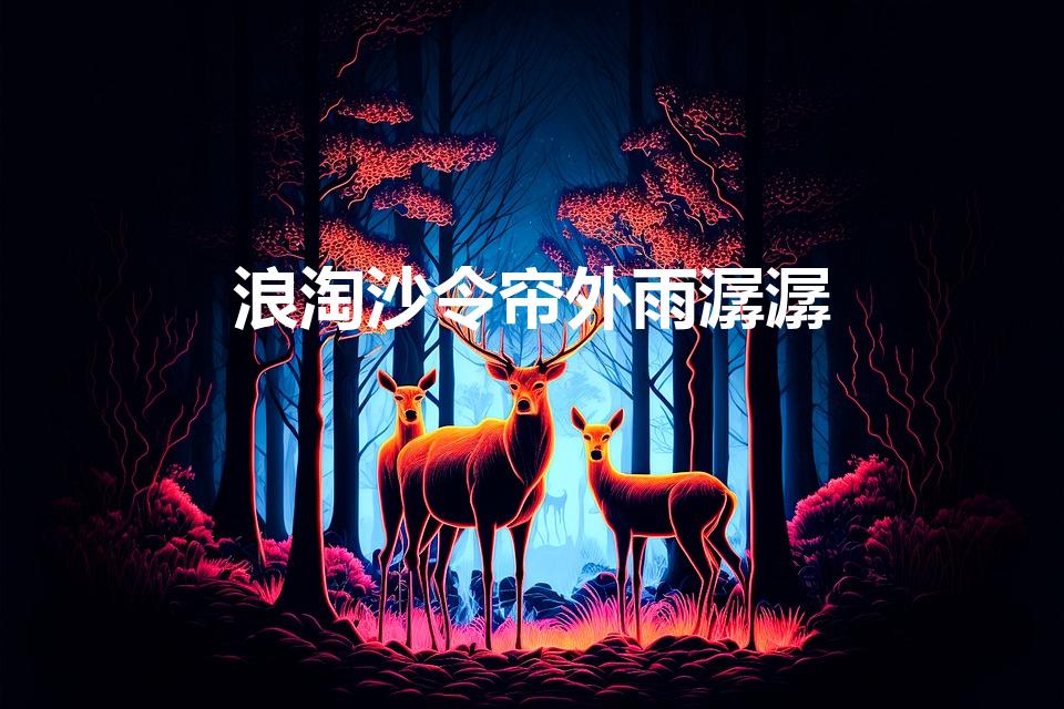 浪淘沙令帘外雨潺潺（浪淘沙令·帘外雨潺潺赏析）