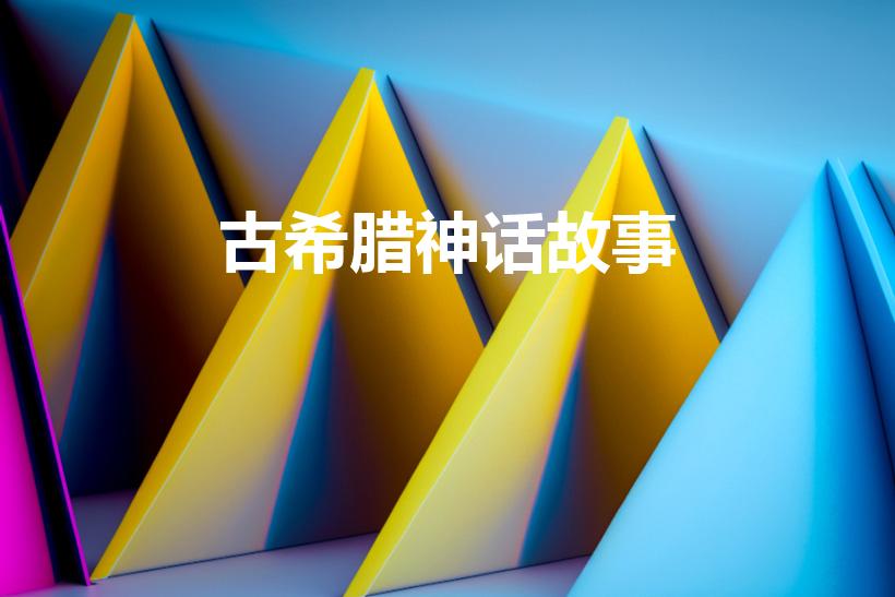 古希腊神话故事（古希腊的著名神话故事）