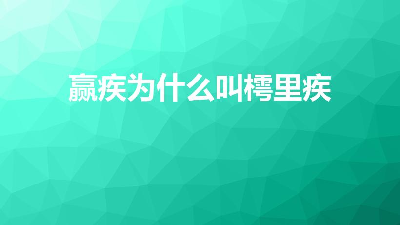赢疾为什么叫樗里疾（《春秋战国》赢疾为什么叫樗里疾）