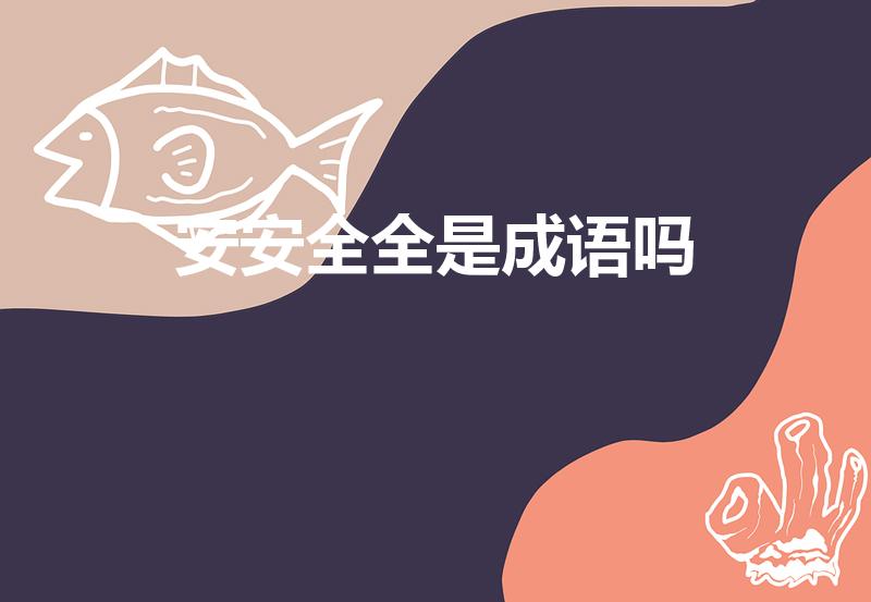 安安全全是成语吗（安安全全的拼音）