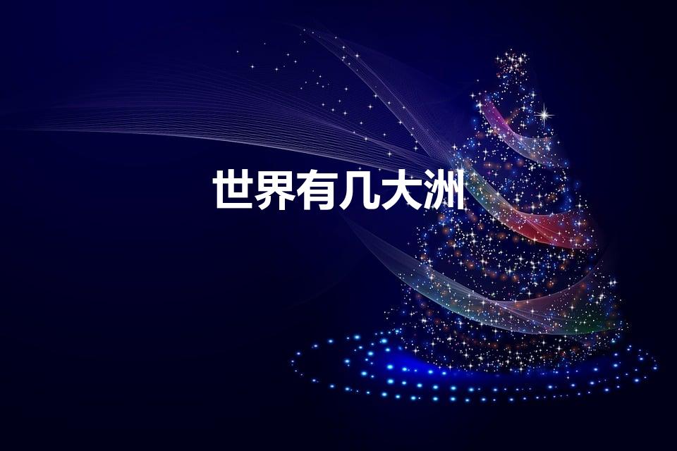 世界有几大洲（世界上分为几大洲）