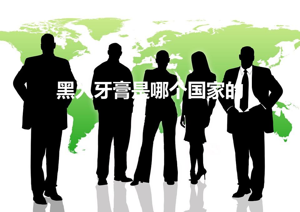 黑人牙膏是哪个国家的（黑人牙膏是哪个国家的品牌）