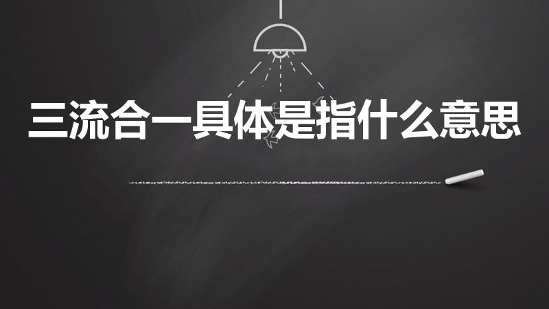 三流合一具体是指什么意思（什么是电子商务的"三流合一"）