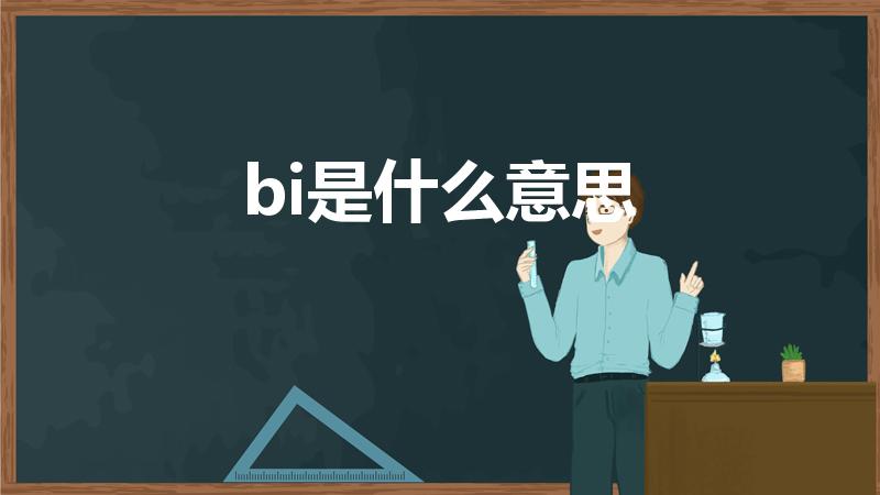 bi是什么意思（bi是什么意思取向）