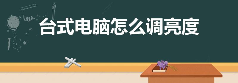 台式电脑怎么调亮度（台式电脑显示屏亮度怎么调）