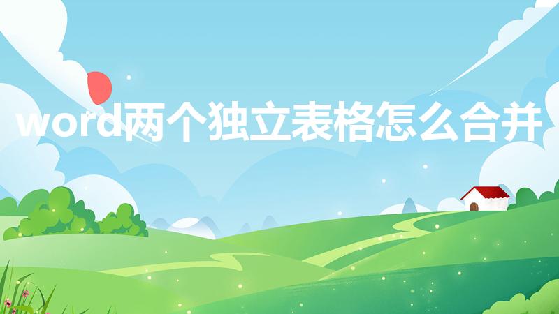 word两个独立表格怎么合并（word中表格怎样合并）