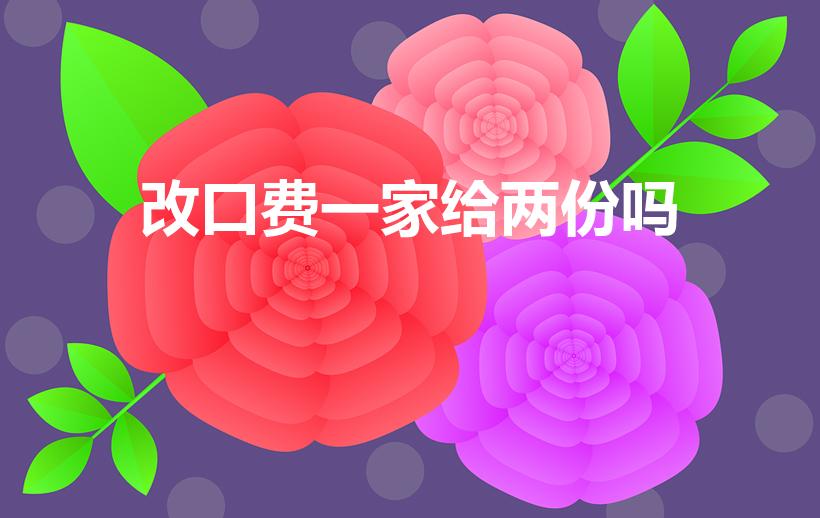 改口费一家给两份吗（改口费双方父母都给吗）