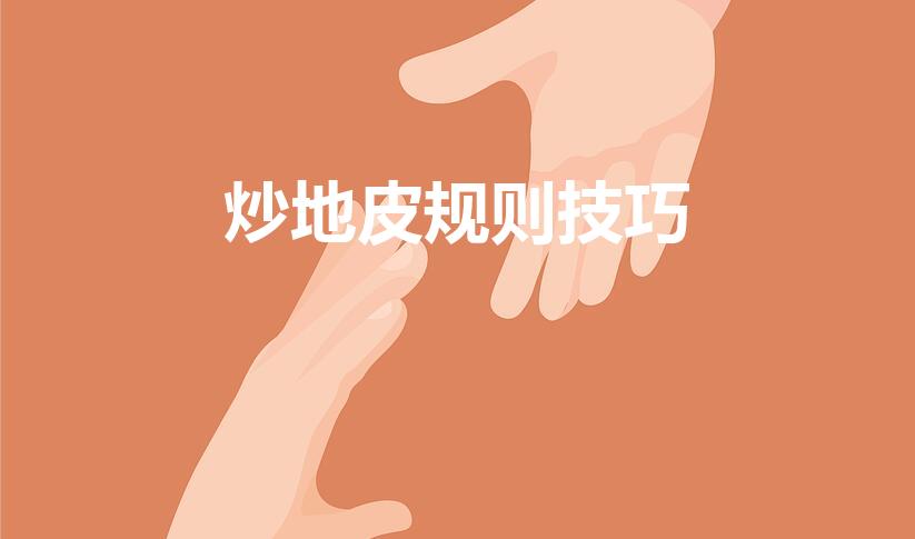 炒地皮规则技巧（炒地皮的介绍）