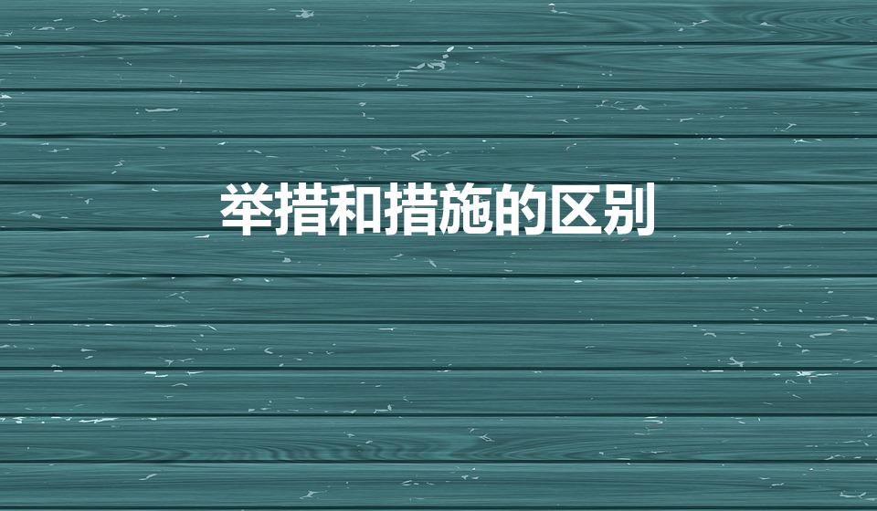 举措和措施的区别（措施和方案的区别）