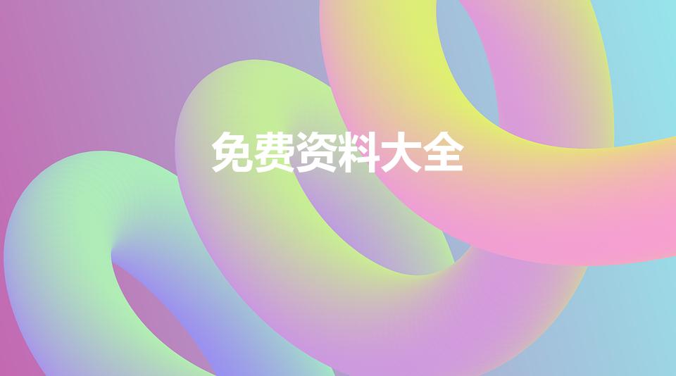 免费资料大全（怎么样下载49图库免费资料大全）