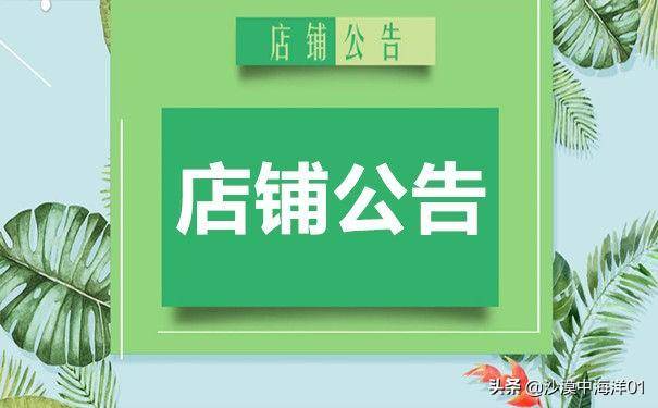 淘宝店铺公告怎么写吸引人？关于淘宝详情页模板