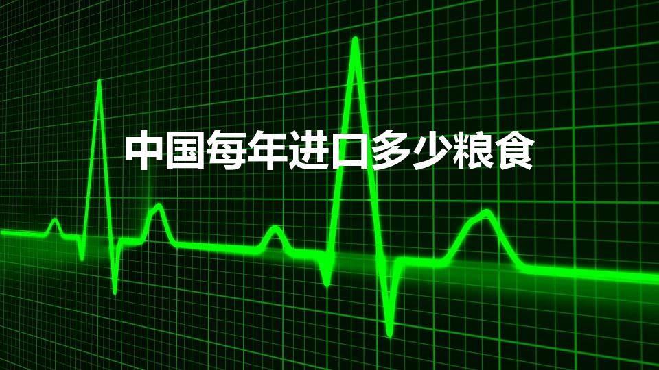 中国每年进口多少粮食（我国粮食进口量是多少）