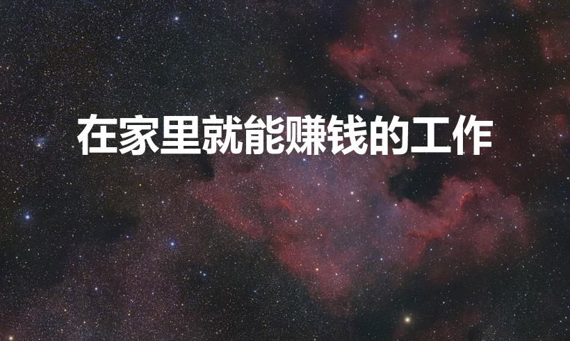 在家里就能赚钱的工作（在家能干什么挣钱）