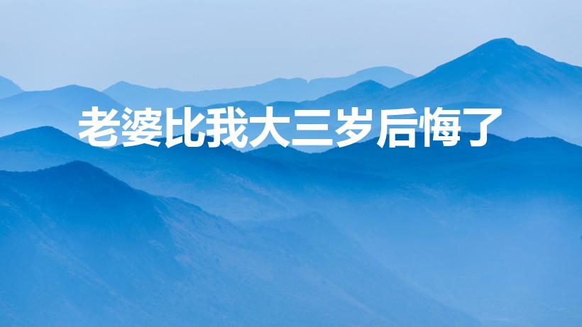 老婆比我大三岁后悔了