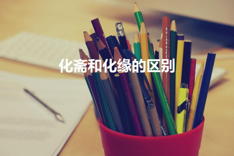 化斋和化缘的区别（化缘和化斋有区别吗）