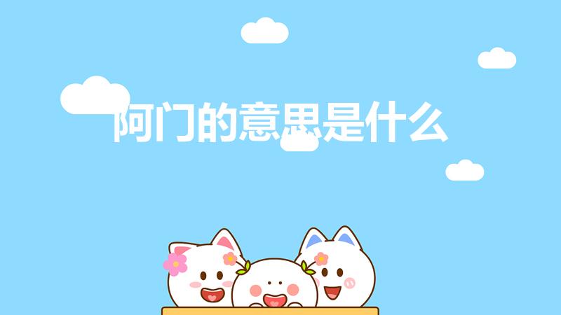 阿门的意思是什么（阿们是什怎么意思）