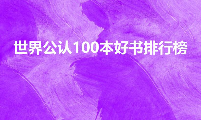 世界公认100本好书排行榜（世界100本必读的书）