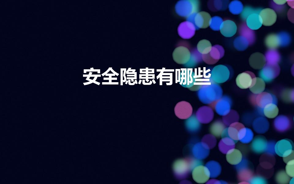 安全隐患有哪些（安全隐患有哪些方面）