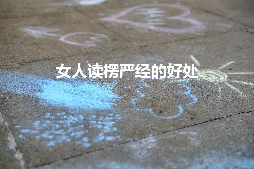 女人读楞严经的好处（楞严经读有啥功德）