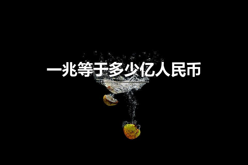一兆等于多少亿人民币（一兆是多少亿）