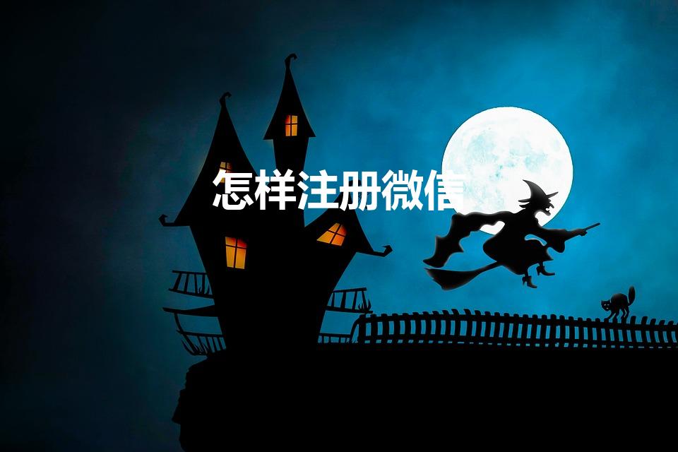 怎样注册微信（如何注册新的微信账号）