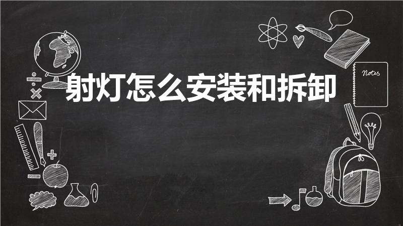 射灯怎么安装和拆卸（射灯怎么拆）