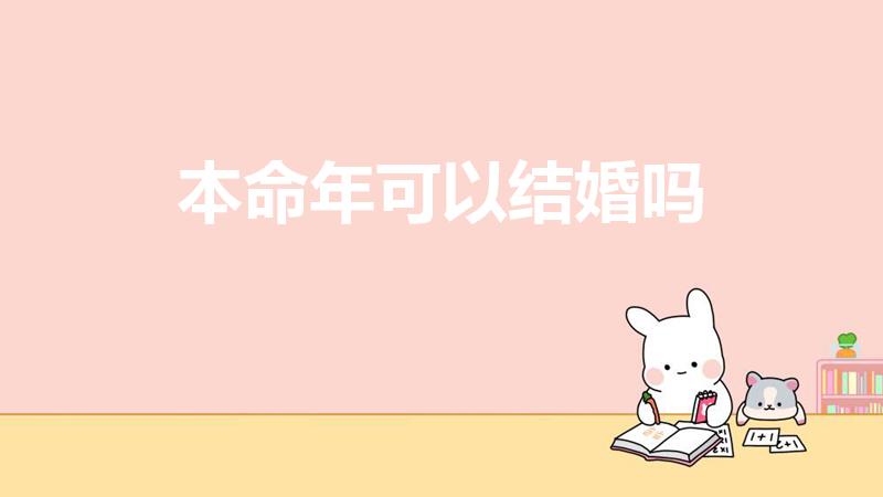 本命年可以结婚吗（本命年不可以结婚吗）