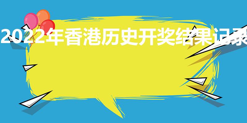 2022年香港历史开奖结果记录