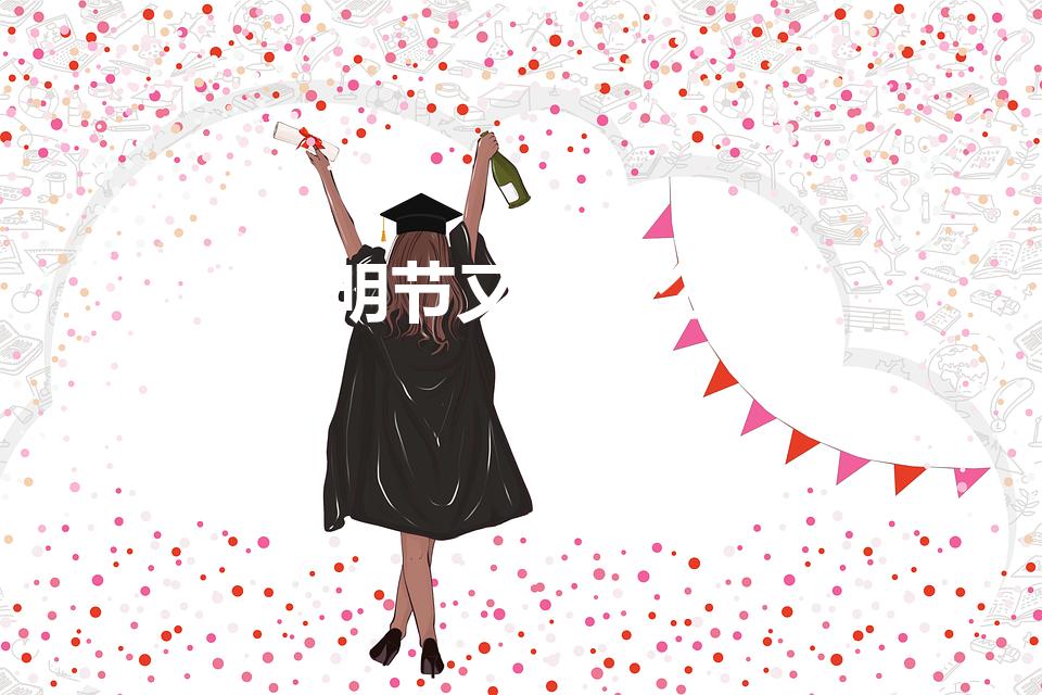 清明节又称什么节
