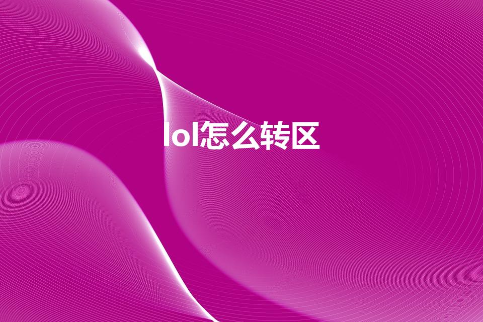lol怎么转区（LOL英雄联盟怎样转区）