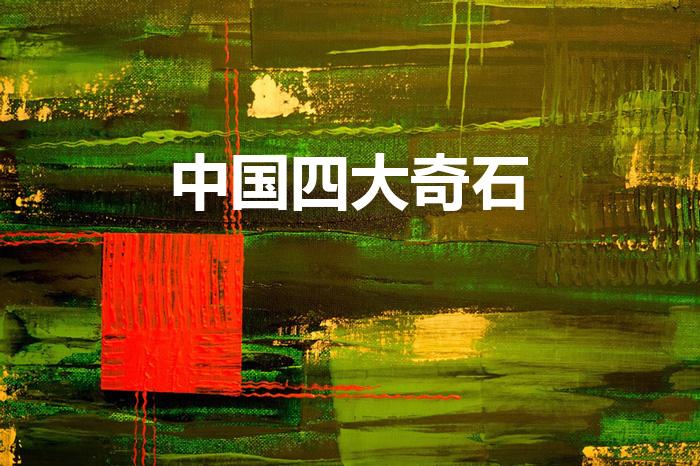 中国四大奇石（四大奇石是什么）